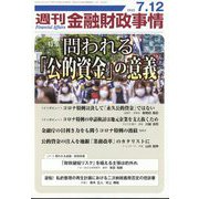 週刊金融財政事情 2022年 7/12号 [雑誌]