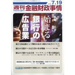 週刊金融財政事情 2022年 7/19号 [雑誌]