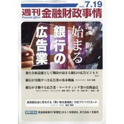 週刊金融財政事情 2022年 7/19号 [雑誌]