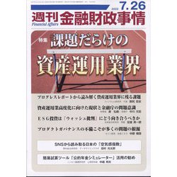 週刊金融財政事情 2022年 7/26号 [雑誌]