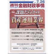 週刊金融財政事情 2022年 7/26号 [雑誌]