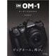 OM SYSTEM　OM-1オーナーズBOOK [ムックその他]