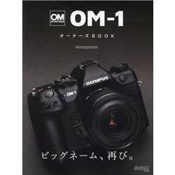 OM SYSTEM　OM-1オーナーズBOOK [ムックその他]