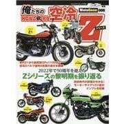 俺たちのカワサキ空冷Zシリーズ（ヤエスメディアムック） [ムックその他]