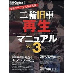 二輪旧車再生マニュアル Vol.3（ヤエスメディアムック） [ムックその他]