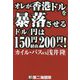 オレが香港ドルを暴落させる ドル/円は150円経由200円へ! [単行本]