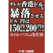 オレが香港ドルを暴落させる ドル/円は150円経由200円へ! [単行本]