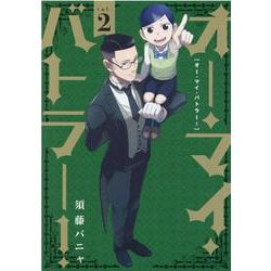 オー・マイ・バトラー！ 2（ヒーローズコミックス） [コミック]