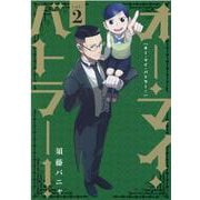 オー・マイ・バトラー！ 2（ヒーローズコミックス） [コミック]