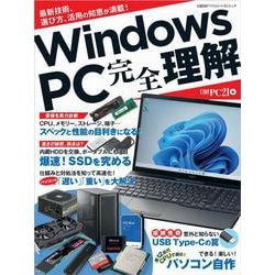 Windows PC 完全理解-最新技術、選び方、活用の知恵が満載！（日経BPパソコンベストムック） [ムックその他]
