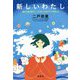 新しいわたし―龍の大風に乗って、こんなところまでやってきました [単行本]