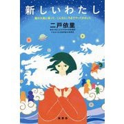 新しいわたし―龍の大風に乗って、こんなところまでやってきました [単行本]