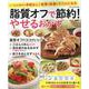 脂質オフで節約！やせるおかず（ONE COOKING MOOK） [ムックその他]