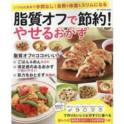 脂質オフで節約！やせるおかず（ONE COOKING MOOK） [ムックその他]