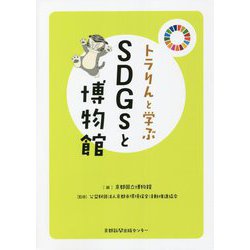 トラりんと学ぶSDGsと博物館 [単行本]