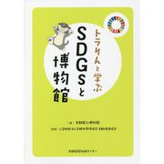 トラりんと学ぶSDGsと博物館 [単行本]