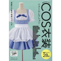 COS衣装ベストセレクション（Heart Warming Life Series） [ムックその他]