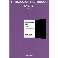 空間表現研究の諸相 ―ドイツ語とオランダ語の所在動詞を例に―(日本独文学会京都支部 読み切りブックレット ドイツの文化) [単行本]