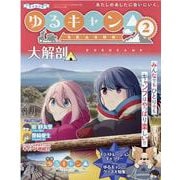 ゆるキャン△SEASON2大解剖（サンエイムック） [ムックその他]