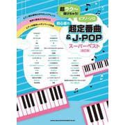 初心者の超定番曲&J-POPスーパーベスト―超ラクーに弾けちゃう!ピアノ・ソロ 改訂版 [単行本]