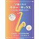 ソロで楽しむテナー・サックス―人気・定番J-POPソングス [単行本]