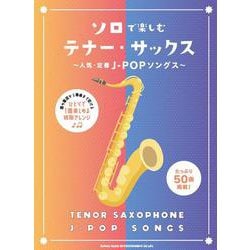 ソロで楽しむテナー・サックス―人気・定番J-POPソングス [単行本]