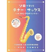 ソロで楽しむテナー・サックス―人気・定番J-POPソングス [単行本]
