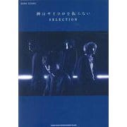 バンド・スコア 神はサイコロを振らないSELECTION [単行本]