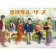 吉祥寺ルーザーズ DVD-BOX [DVD]