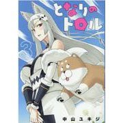 となりのトロル 3（ヒーローズコミックス） [コミック]