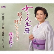 女・人生暦