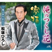 俺のつくし花/寒椿
