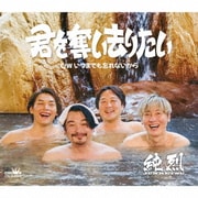 君を奪い去りたい/いつまでも忘れないから