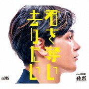 君を奪い去りたい/愛言葉