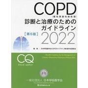 COPD（慢性閉塞性肺疾患）診断と治療のためのガイドライン [単行本]