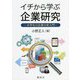 イチから学ぶ企業研究―大学生の企業分析入門 [単行本]