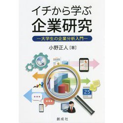 イチから学ぶ企業研究―大学生の企業分析入門 [単行本]