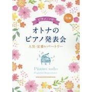 オトナのピアノ発表会 人気・定番レパートリー（ピアノ・ソロ） [単行本]
