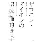 ザロモン・マイモンの超越論的哲学 [単行本]