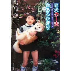 老犬クー太 命あるかぎり―ある校長先生一家と過ごした十八年（ドキュメンタル童話・犬シリーズ） [単行本]