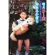 老犬クー太 命あるかぎり―ある校長先生一家と過ごした十八年（ドキュメンタル童話・犬シリーズ） [単行本]