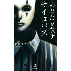 あなたを殺すサイコパス [単行本]