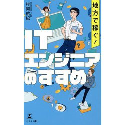 地方で稼ぐ!ITエンジニアのすすめ [単行本]