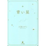 青い星 [単行本]