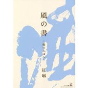 風の書―癒のえほん [単行本]
