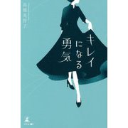 キレイになる勇気 [単行本]