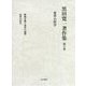 変革の哲学(黒田寛一著作集〈第6巻〉) [全集叢書]