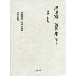 変革の哲学(黒田寛一著作集〈第6巻〉) [全集叢書]