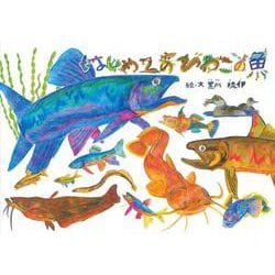 ヨドバシ Com はじめてのびわこの魚 絵本 通販 全品無料配達