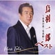 鳥羽一郎／鳥羽一郎ベスト ～北海の花・兄弟船～